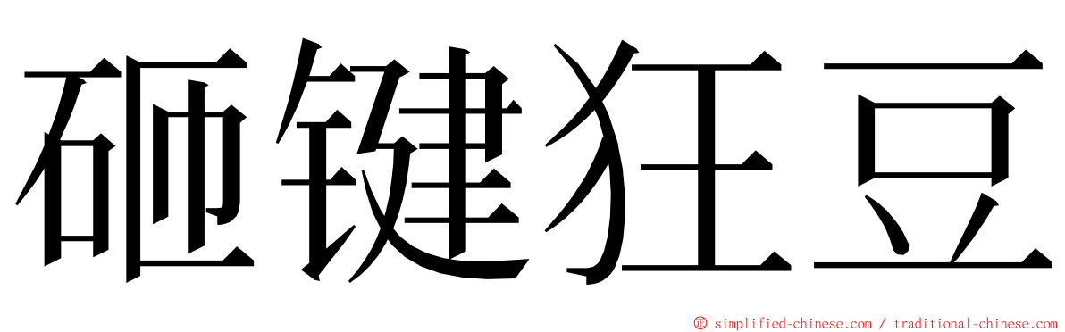 砸键狂豆 ming font