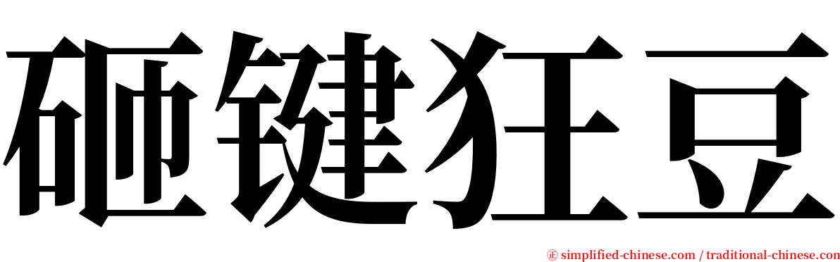 砸键狂豆 serif font