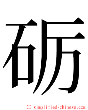 砺 ming font