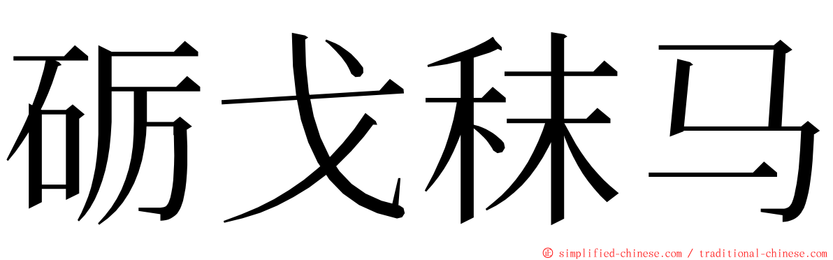 砺戈秣马 ming font