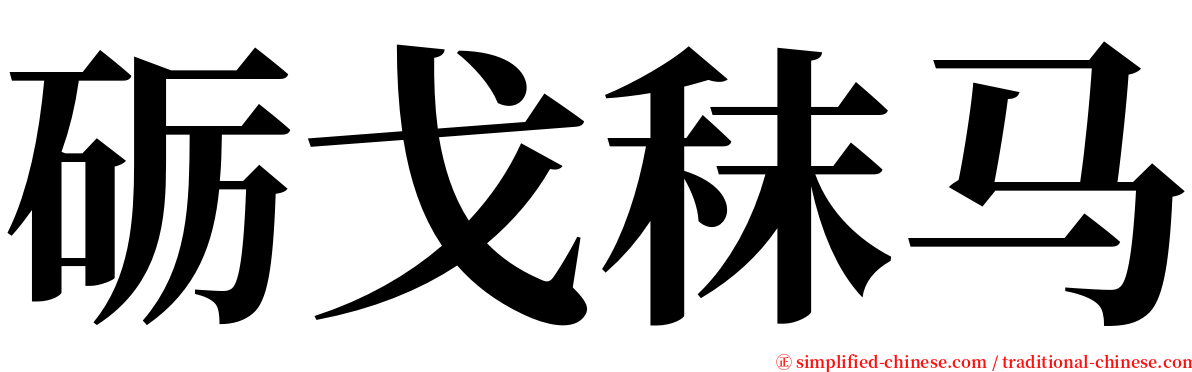 砺戈秣马 serif font