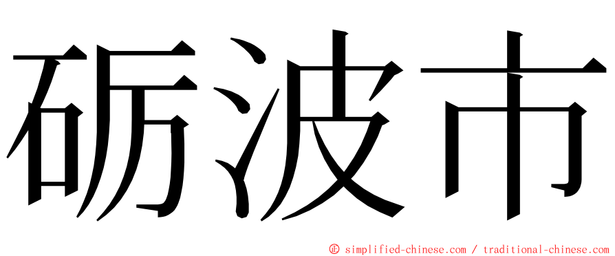 砺波市 ming font