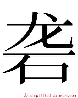 砻 ming font