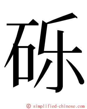 砾 ming font