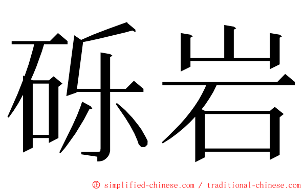 砾岩 ming font