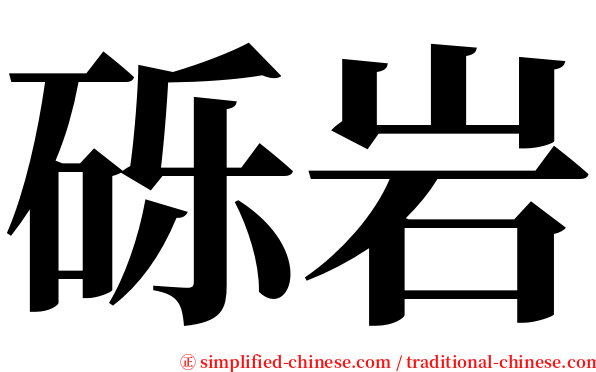 砾岩 serif font