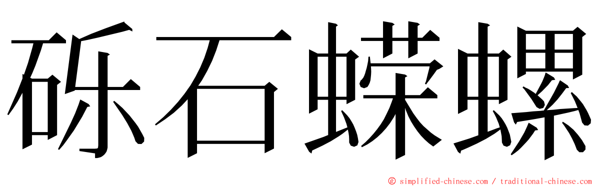 砾石蝾螺 ming font