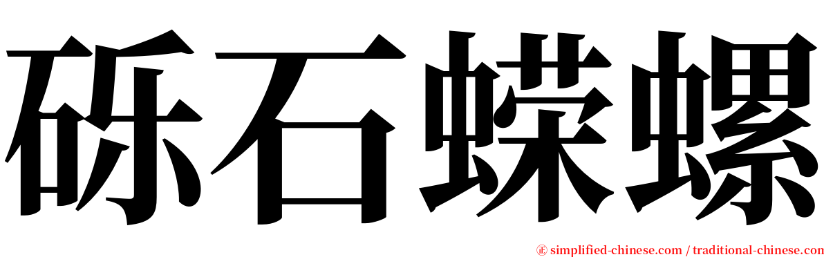 砾石蝾螺 serif font