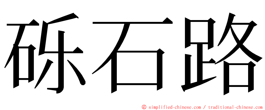 砾石路 ming font