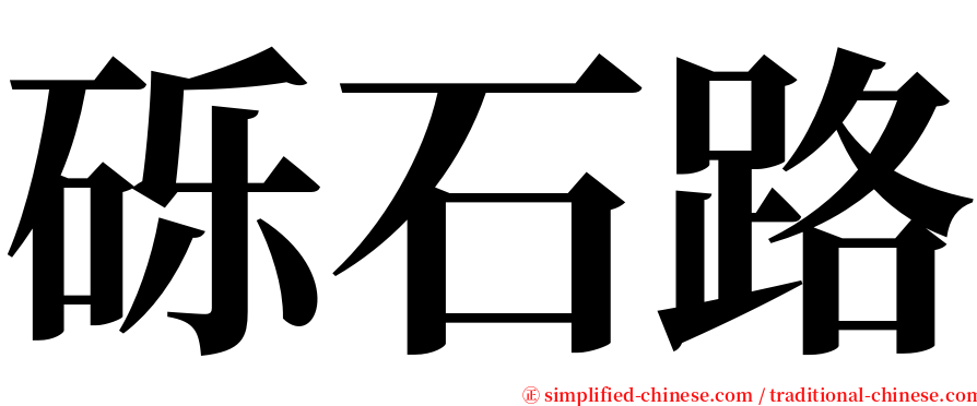 砾石路 serif font