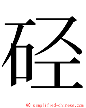 硁 ming font