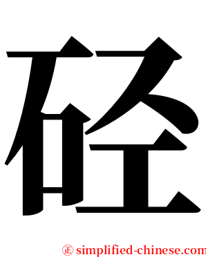 硁 serif font