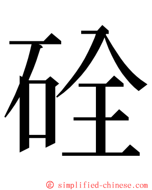 硂 ming font