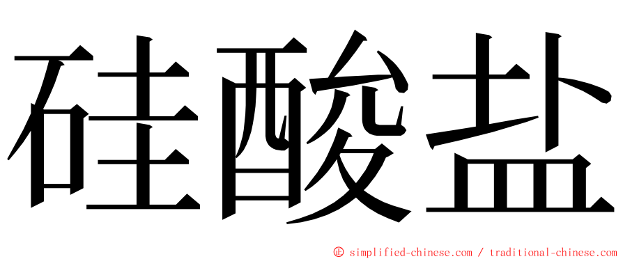 硅酸盐 ming font