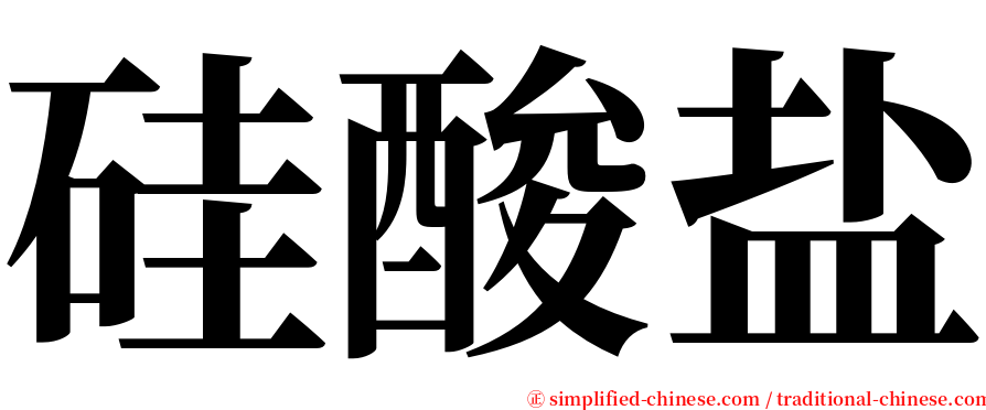 硅酸盐 serif font