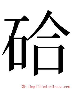 硆 ming font