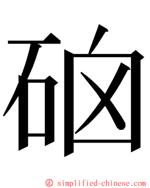 硇 ming font