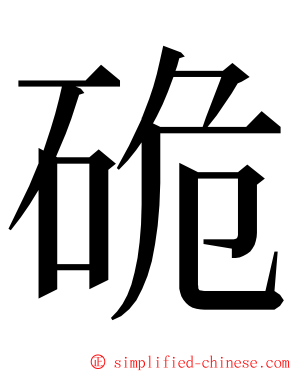 硊 ming font