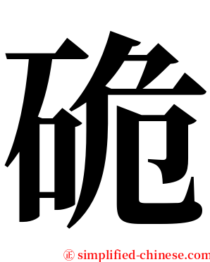 硊 serif font