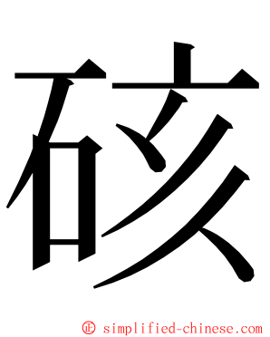 硋 ming font