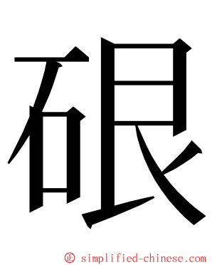 硍 ming font