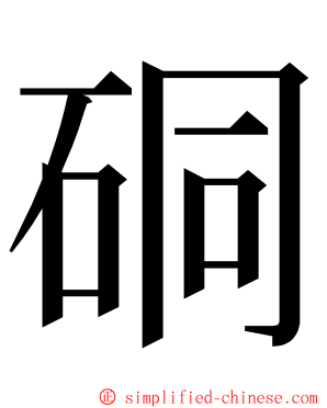 硐 ming font