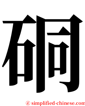 硐 serif font