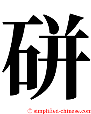 硑 serif font