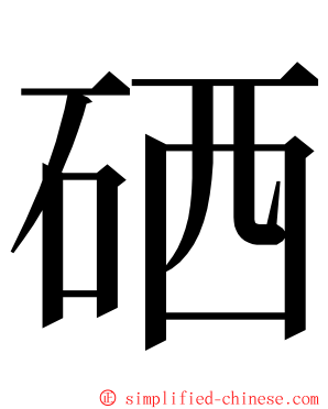 硒 ming font