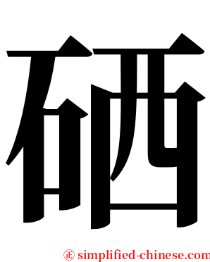 硒 serif font