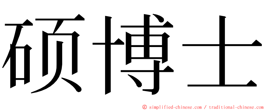 硕博士 ming font