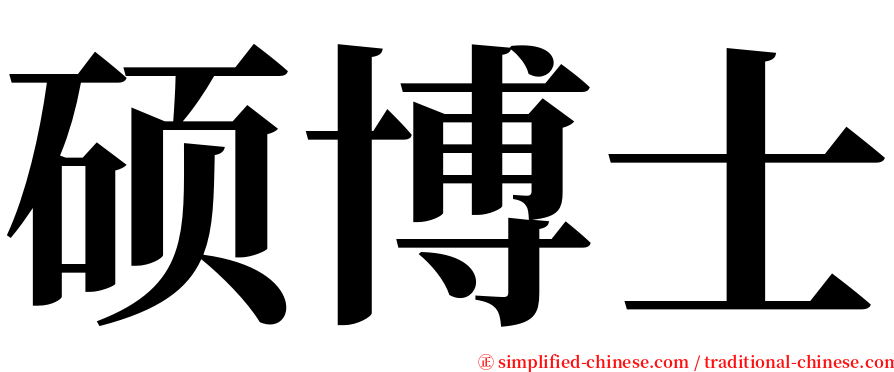 硕博士 serif font