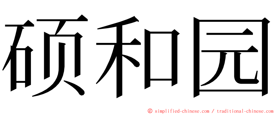 硕和园 ming font