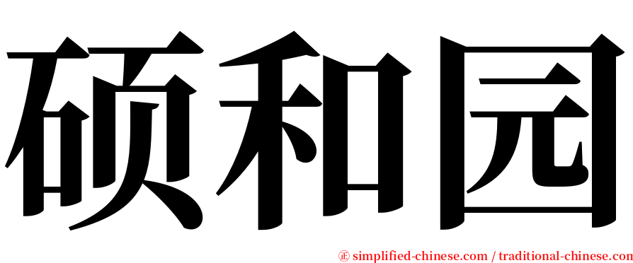 硕和园 serif font