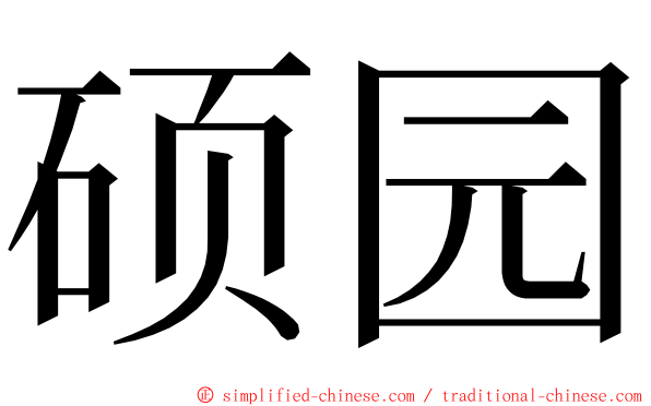 硕园 ming font