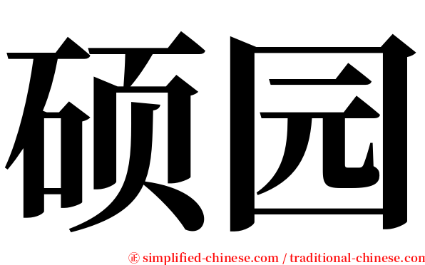 硕园 serif font