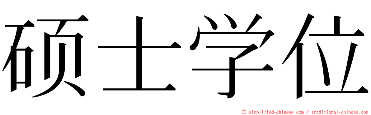 硕士学位 ming font