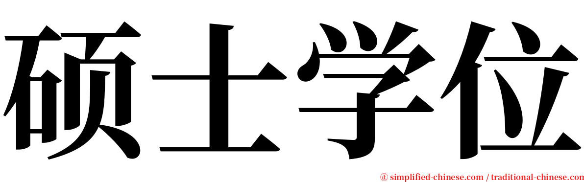 硕士学位 serif font