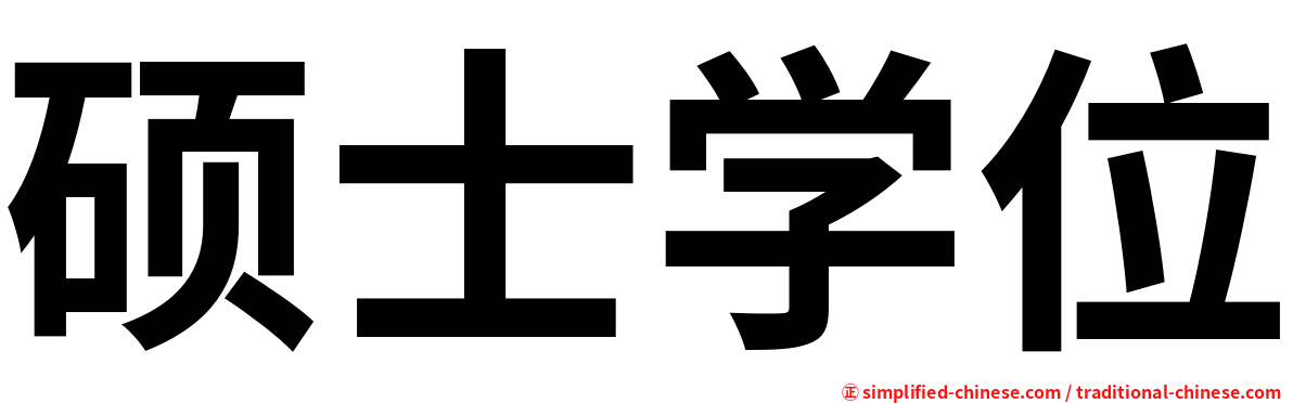 硕士学位