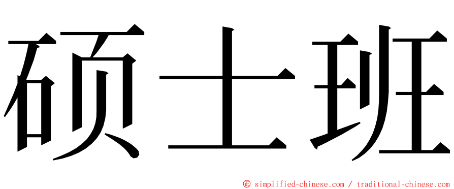 硕士班 ming font