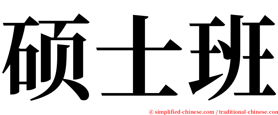 硕士班 serif font