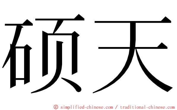 硕天 ming font