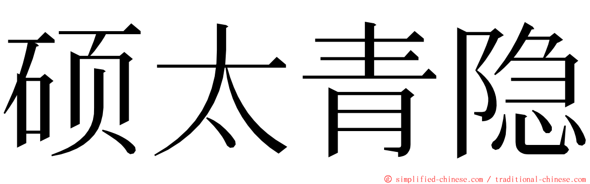 硕太青隐 ming font