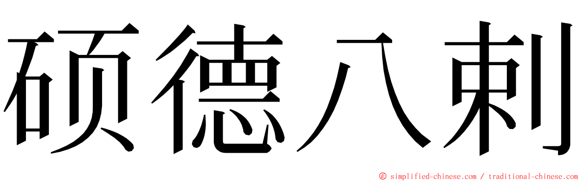 硕德八剌 ming font