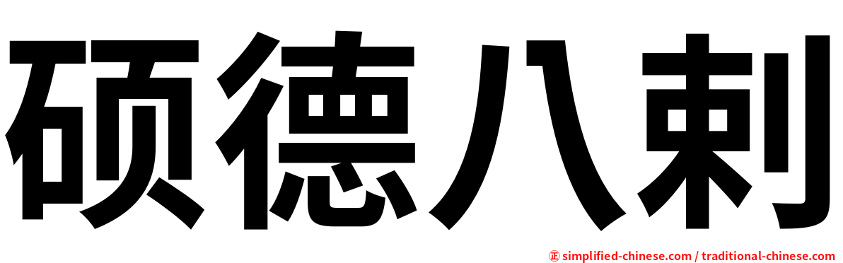 硕德八剌
