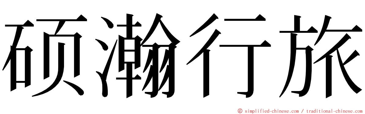 硕瀚行旅 ming font