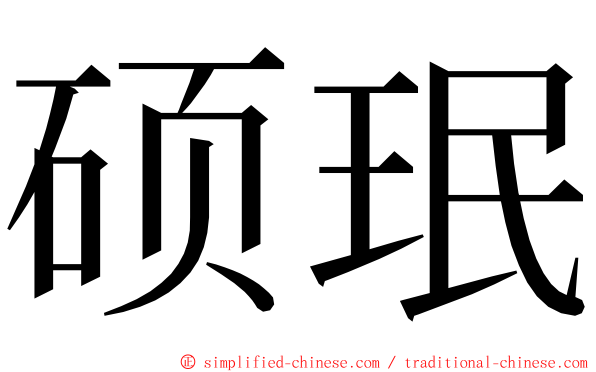 硕珉 ming font