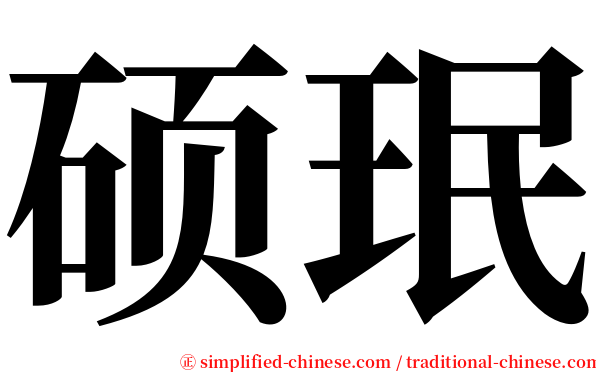 硕珉 serif font