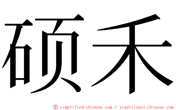 硕禾 ming font