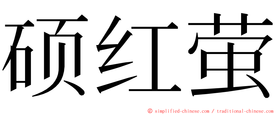 硕红萤 ming font